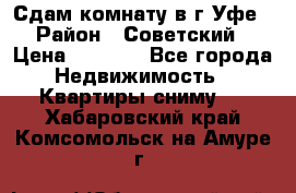 Сдам комнату в г.Уфе › Район ­ Советский › Цена ­ 7 000 - Все города Недвижимость » Квартиры сниму   . Хабаровский край,Комсомольск-на-Амуре г.